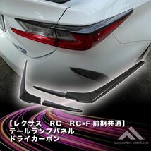 【カーボンアディクト】 レクサス RC / RCF 前期共用 テールランプパネル ドライカーボン_画像1