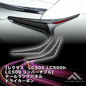【 カーボン アディクト】 レクサス LC500 /h/コンバーチブル テールランプパネル ドライカーボン