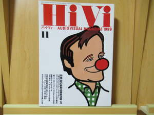 《 美品 》　HIVI　ハイヴィ　ステレオサウンド刊　AUDIO VISUAL MAGAZINE　 特集：秋の新製品速報vol.3/D-VHS研究　 1999年11月号
