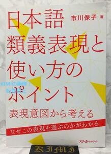 日本語類義表現と使い方のポイント―表現意図から考える 単行本 2018 市川 保子 (著) いちかわ　やすこ Japanese Synonyms and Key Points