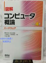 図解 コンピュータ概論 ハードウェア 改訂4版 単行本 2021 改訂第4版4刷発行 橋本 洋志,松永 俊雄,小林 裕之,天野 直紀,中後 大輔 Illustr_画像1