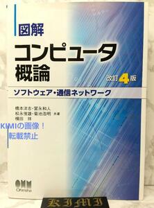 図解 コンピュータ概論 ソフトウェア 通信ネットワーク 改訂4版 単行本 2018 2021 改訂4版第4刷発行 橋本 洋志,冨永 和人,松永 俊雄,菊