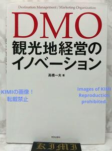 DMO 観光地経営のイノベーション 単行本 2017 高橋 一夫 たかはし かずお DMO Innovation in Tourism Destination Management Book 2017 Ka