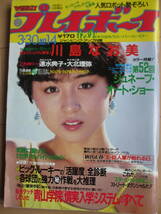 昭和57年3月30日・No14号・プレイボーイ・川島なお美・速水典子・大北理弥・渡瀬恒彦・王貞治,ジャイアンツ・表紙/香坂みゆき_画像1