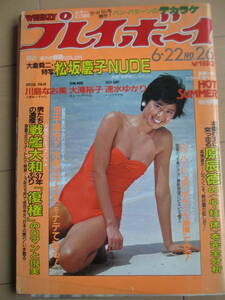 昭和57年6月22日・No26号・プレイボーイ・松坂慶子・大滝裕子・速水ゆかり・川島なお美・奥寺康彦・VT250F,新発売・表紙/尾関由紀子