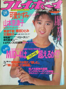 昭和60年10月29日・No45号・山本奈津子・可愛かずみ・早見瞳・美波千秋・栗田ひとみ・大滝裕子・【ヌード・古手川祐子】清元香夜・ベリーズ