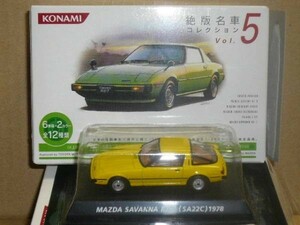 コナミ1/64　絶版名車　第５弾　マツダサバンナRX-7　黄