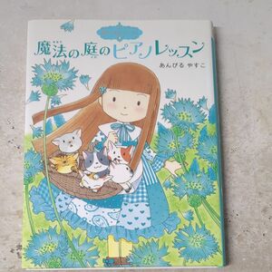 魔法の庭のピアノレッスン　あんびるやすこ　絵本少しお姉さん用に