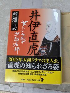 井伊直虎　女にこそあれ次郎法師 　角川文庫　