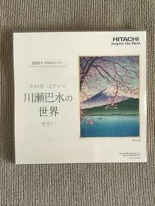 即決　至急発送　2024年 令和6年 HITACHI 日立 浮世絵 卓上カレンダー 川瀬巴水の世界 １ヶ月１枚もの とても美しい！　上質紙製