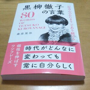 黒柳徹子 80の言葉「好奇心のかたまり」であり続ける黒柳徹子の言葉 桑原晃弥／著