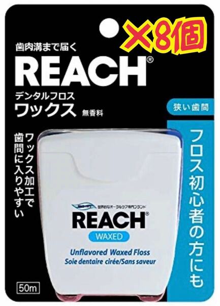 ☆:* リーチ デンタルフロス ワックス 無香料 ＊ 50m×8個セット *:☆