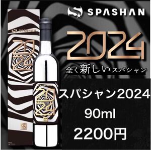 スパシャン2024 90ml 小分け 原液 お試し