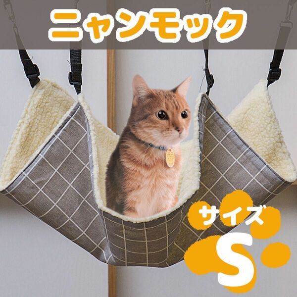 リバーシブル　ニャンモック　ハンモック 格子柄 猫 ペット用品 暖かい　S 