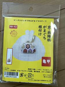 ★未開封新品！HOBBIX ビーズキット ビーズステッチで作るがまぐちモチーフ☆京・西陣柄がまぐち値付け☆亀甲☆定価1,430円送料120円★