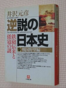 特価品！一般文庫 逆説の日本史９ 戦国野望編 井沢元彦（著）