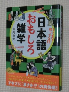 特価品！一般文庫 日本語おもしろ雑学 坪内忠太（著）