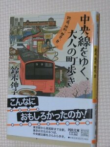 特価品！一般文庫 中央線をゆく、大人の町歩き 鈴木伸子（著）