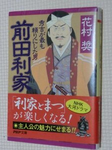 特価品！一般文庫小説 前田利家 花村奨（著）