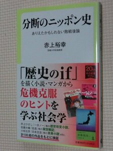 特価品！一般書籍 分断のニッポン史 赤上裕幸（著）