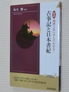 特価品！一般書籍 地図とあらすじでわかる 古事記と日本書紀 坂本勝（著）