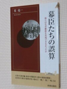 特価品！一般書籍 幕臣たちの誤算 星亮一（著）