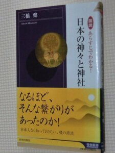 特価品！一般書籍 あらすじでわかる 日本の神々と神社（著）