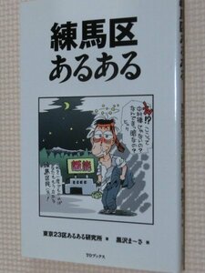 特価品！一般書籍 練馬区あるある 東京２３区あるある研究所（著）