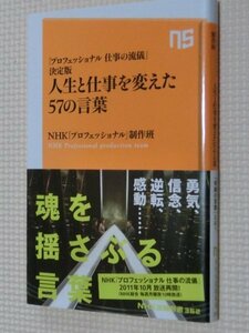 特価品！一般書籍 人生と仕事を変えた５７の言葉 NHKプロフェッショナル制作班（著）