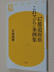 特価品！一般書籍 ４７都道府県これマジ!?条例集