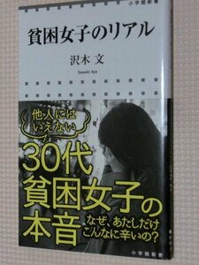 特価品！一般書籍 貧困女子のリアル 沢木文（著）