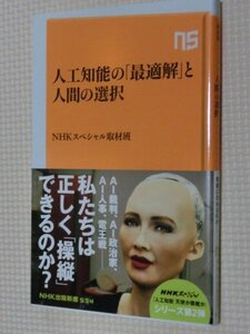 特価品！一般書籍 人工知能の「最適解」と人間の選択 NHKスペシャル取材班（著）