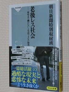 特価品！一般書籍 老後レス社会 朝日新聞特別取材班（著）