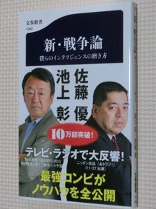 特価品！一般書籍 新・戦争論 池上彰・佐藤優（著）