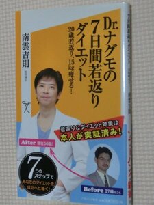 特価品！一般書籍 Dr.ナグモの７日間若返りダイエット 南雲吉則（著）