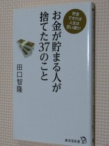 特価品！一般書籍 お金が貯まる人が捨てた３７のこと 田口智隆（著）