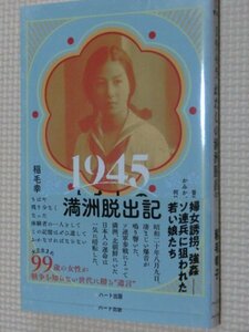 特価品！一般書籍 １９４５わたしの満州脱出記 稲毛幸子（著）