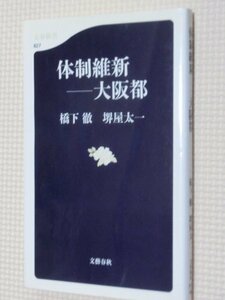 特価品！一般書籍 体制維新 大阪都 橋下徹・堺屋太一（著）