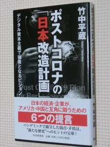 特価品！一般書籍 ポストコロナの「日本改造計画」 竹中平蔵（著）