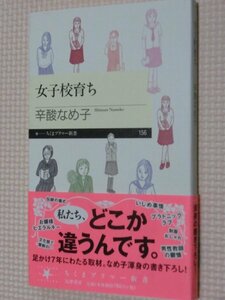 特価品！一般書籍 女子校育ち 辛酸なめ子（著）