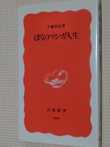 特価品！一般書籍 ぼくのマンガ人生 手塚治虫（著）