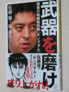 特価品！一般書籍 武器を磨け 佐藤優・原泰久（著）