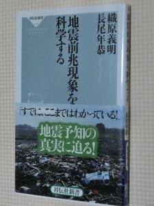 特価品！一般書籍 地震前兆現象を科学する