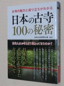 特価品！一般書籍 日本の古寺１００の秘密 日本の古寺研究会（著）