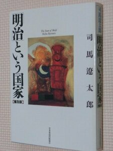 特価品！一般書籍 明治という国家 司馬遼太郎（著）