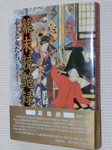 特価品！一般書籍 幕末競艶録 志士の女たち 木村幸比古（著）