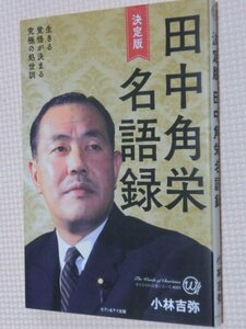 特価品！一般書籍 田中角栄名語録 小林吉弥（著）