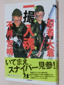 特価品！一般書籍 不肖・宮嶋＆忍者・大倉 一撮入魂 宮嶋茂樹・大倉乾吾（著）