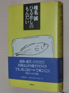 特価品！一般書籍 ひるめしのもんだい 椎名誠（著）