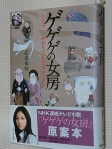 特価品！一般書籍 ゲゲゲの女房 武良布枝（著）